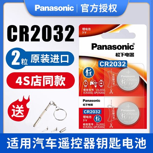 松下CR2032 5/2粒汽车钥匙专用纽扣电池 大容量耐用 3v锂电子