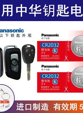 适用中华V3 V5 V6 V7华晨H220 H330尊驰H530骏捷FSV 车钥匙电池3v