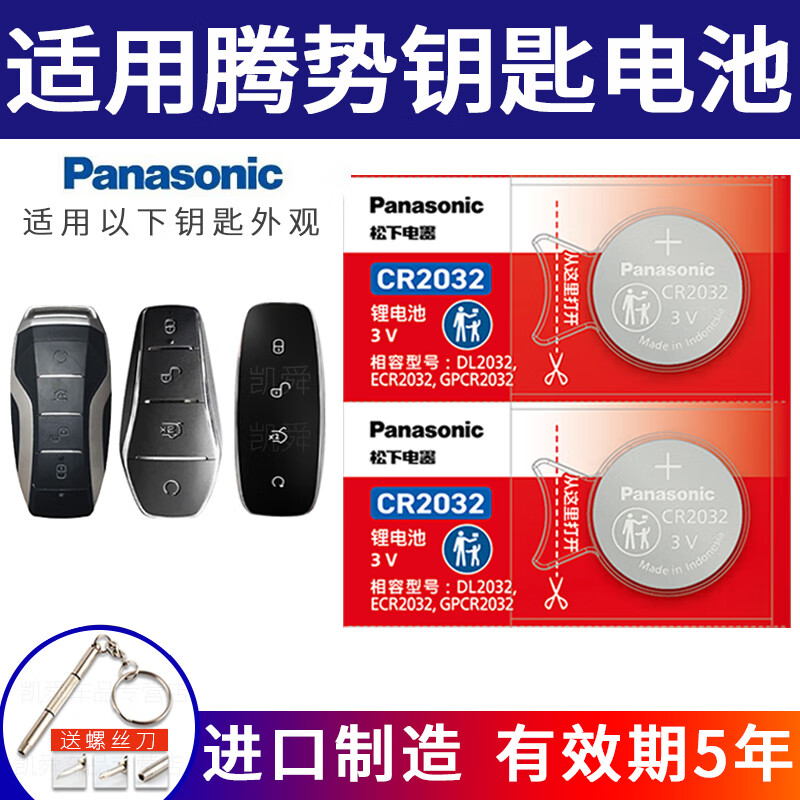 进口松下CR2032 适用于腾势X D9 N7 N8 Z9汽车遥控器钥匙电池3v