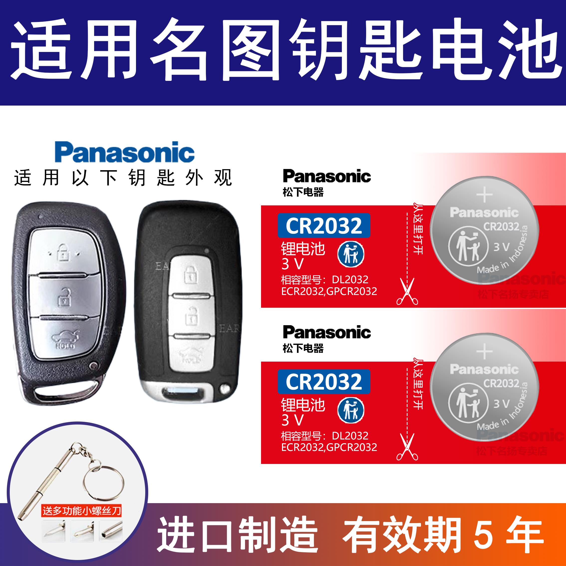 适用北京现代名图纽扣电池CR2032遥控器钥匙16 17 18款松下锂电池
