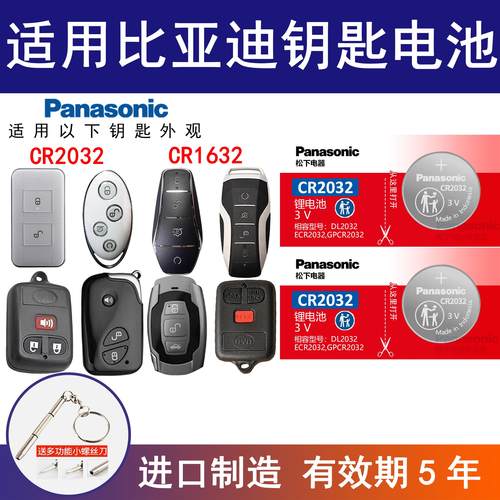 适用比亚迪byd松下CR1632纽扣电池3V f3宋s6速锐s7 l3 e5g3电子锁