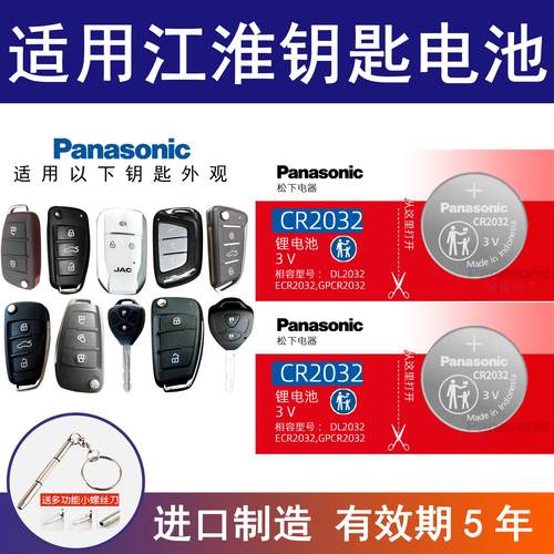 适用江淮汽车钥匙电池瑞风s3/S5/S7/S2mini/a60/m3/m5电子