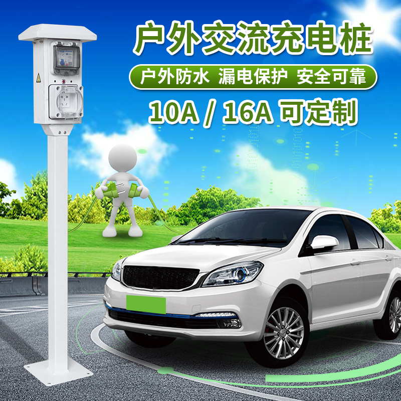 新能源电动汽车充电桩 家用 220v 通用 户外防雨16a充电站10a充电