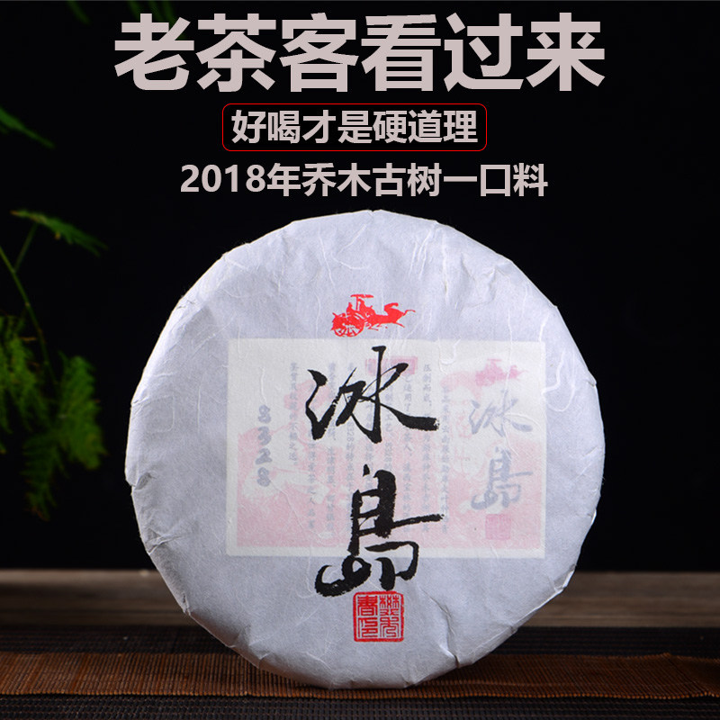 2018年冰岛古树茶 单株普洱古树茶 冰岛纯料 冰岛茶357克七子饼茶