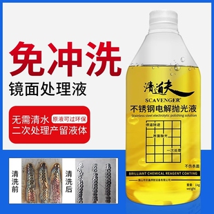清道夫款免冲洗处理液镜面焊道处理抛光液不锈钢焊缝焊道清洗机