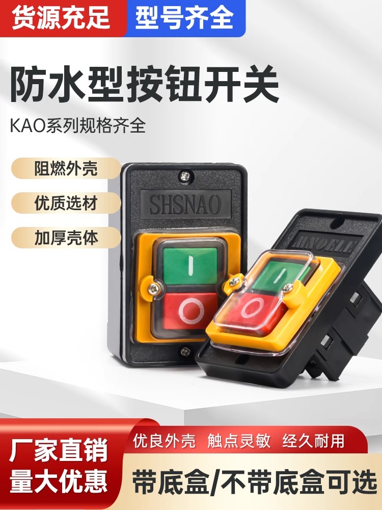 防水开关按钮台钻开关控制Ka0-5M/H启动机床切割机Kh 220/380V10A