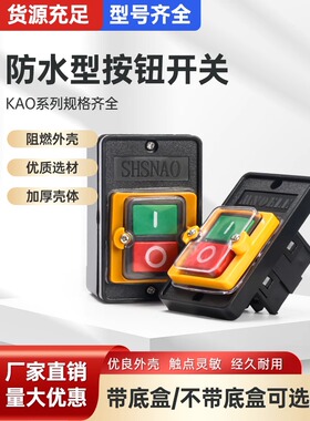 防水开关按钮台钻开关控制Ka0-5M/H启动机床切割机Kh 220/380V10A