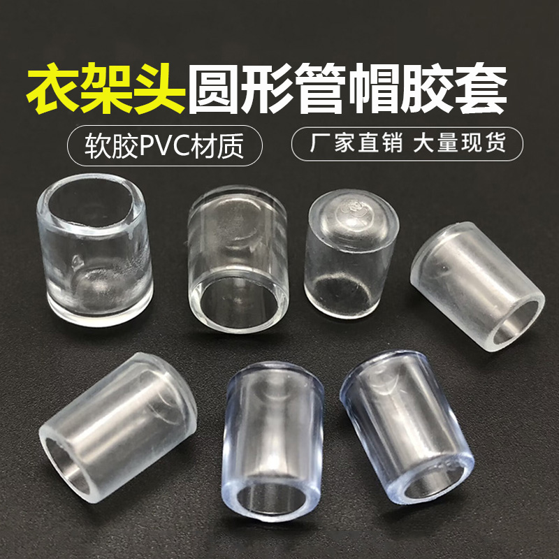 挂钩衣架保护套保护头防护套罩盖帽胶套配件透明加厚螺丝铁丝管帽
