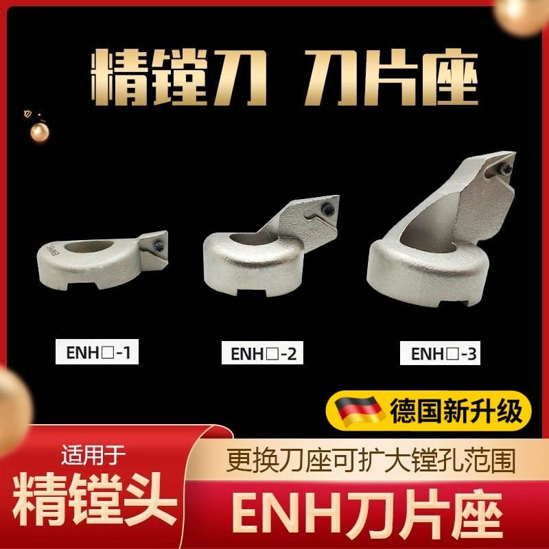EWN精镗刀刀片座ENH 1 2 3 4 5 6 -1 2 3 精镗头刀片座/配BIG CBH