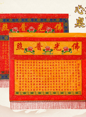云飞刺绣般若心经桌围经文黄色