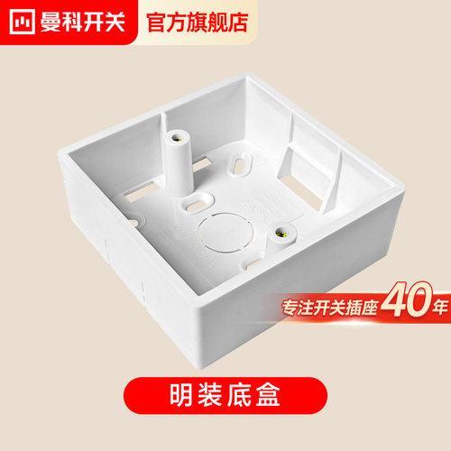 曼科86型通用插座明装接线盒
