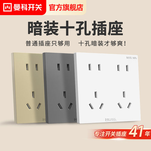 曼科新品十孔86型面板插座
