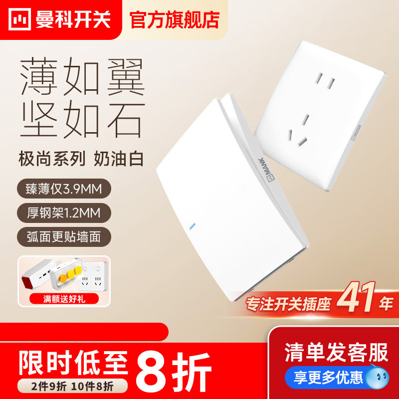 曼科超薄开关面板插座多孔一开五孔插座86型暗装家用墙壁奶油白