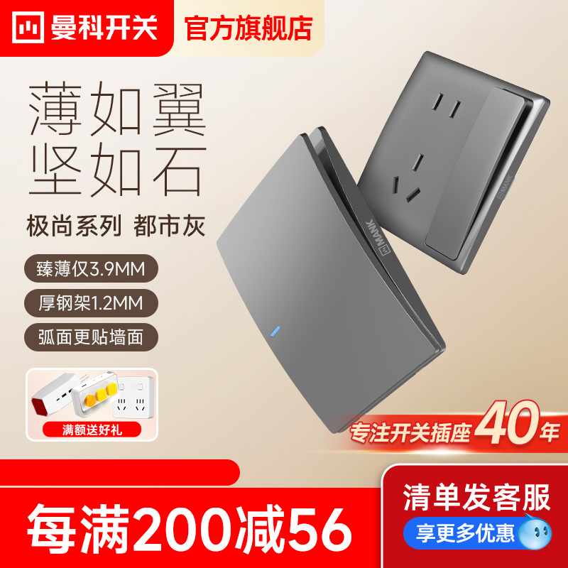 曼科开关极尚超薄面板都市灰