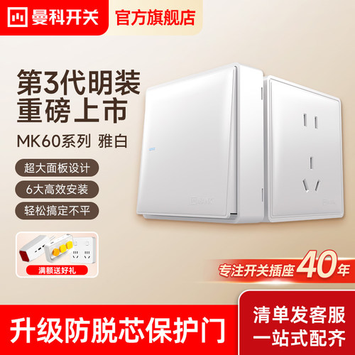 曼科新品MK60明装开关插座