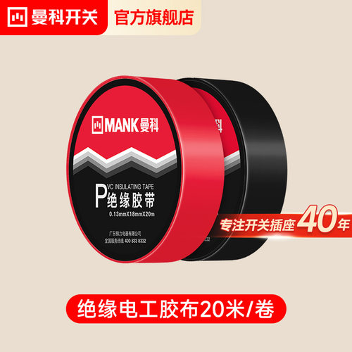 曼科阻燃电工胶布20米