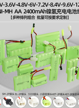 2400mAh 电动玩具遥控车AA镍氢电池组3.6V4.8V6V7.2V8.4V9.6V12V