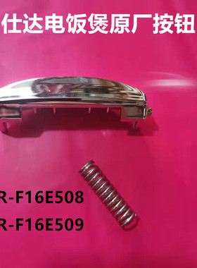 爱仕达电饭煲开盖按钮AR-F16E509/AR-F16E508开关送弹簧原厂配件