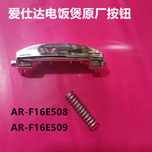 F16E508开关送弹簧原厂配件 爱仕达电饭煲开盖按钮AR F16E509