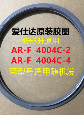 爱仕达4升和5升电饭煲密封圈AR-F4004C/F4005C/F4016ED内盖胶圈