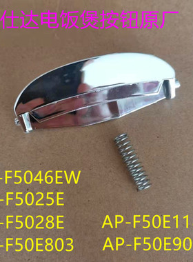 爱仕达电压力锅上盖开关AP-F5046EW/AP-F5025E按钮配件AP-50E901