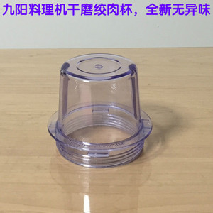 适用九阳料理机配件C010/C012/C020/C022/C022E/D020绞肉杯干磨杯