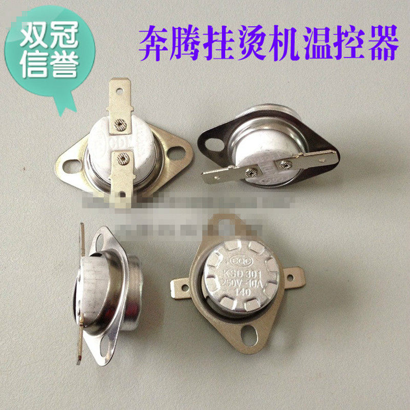 奔腾挂烫机配件PE1201 PE1203 PE1209 PW501 PW535 温控器限温器