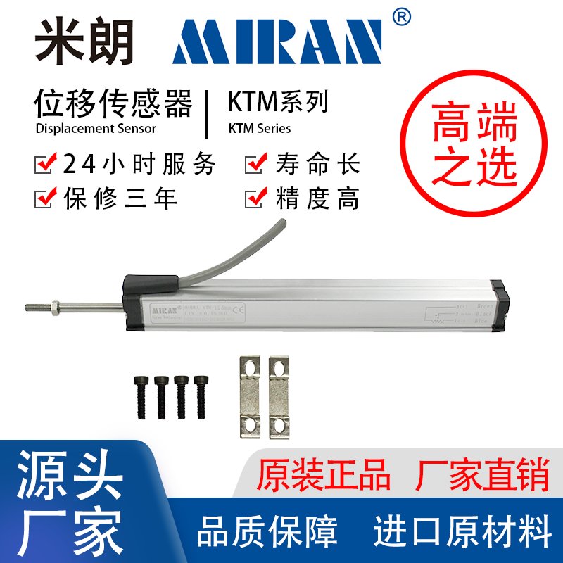 MIRAN米朗KTM微型拉杆式直线位移传感器注塑机电子尺-封面