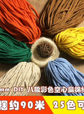 5mm八股彩色棉绳手工DIY编织棉线幼儿园装饰绳挂毯束口绳空心扁绳
