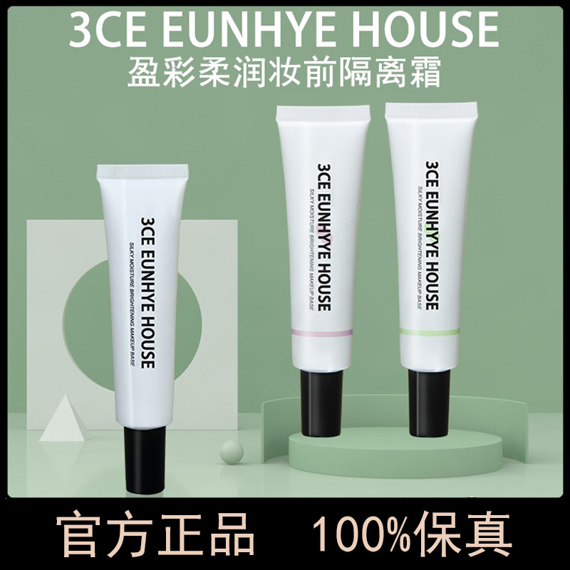 大牌官方正品3CE EUNHYE HOUSE盈彩柔润妆前隔离霜打底乳隐形毛孔