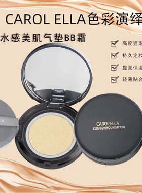 官方正品CAROL ELLA色彩演绎水感美肌气垫BB霜持久遮瑕不脱妆保湿