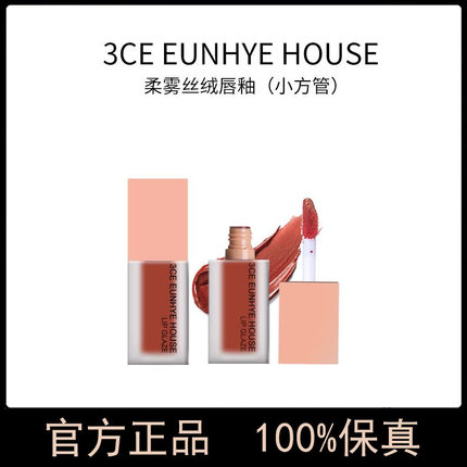 官方旗舰店正品3CE EUNHYE HOUSE丝绒唇釉小方管专柜款不易掉色