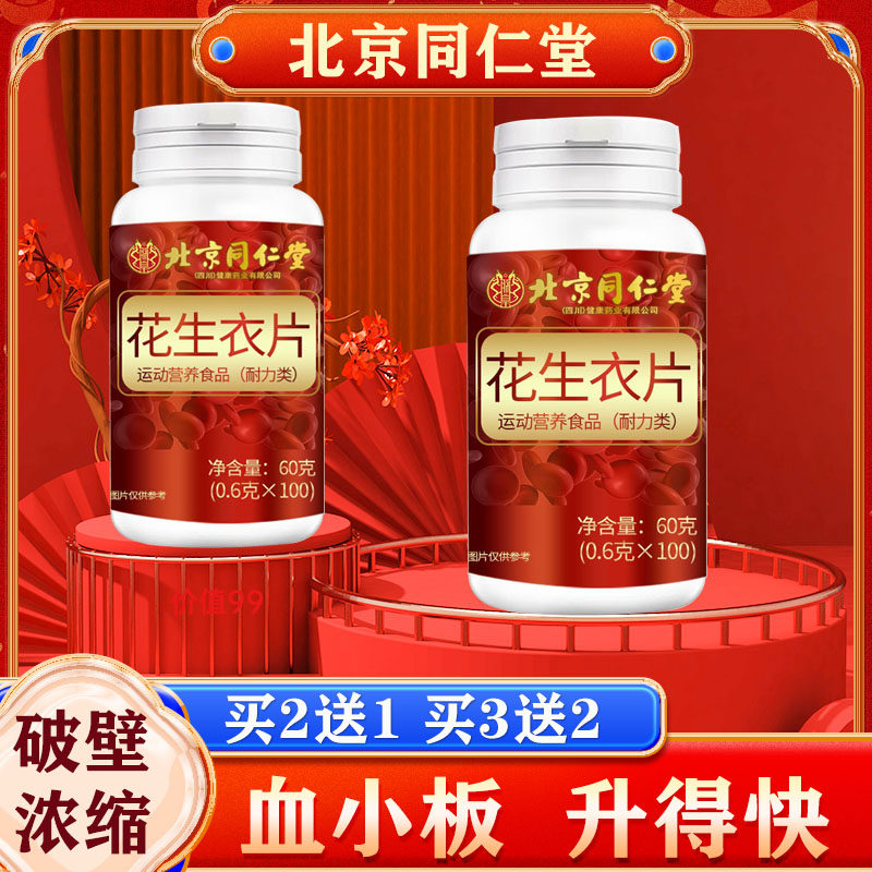 北京同仁堂花生衣片红皮血小板提升红衣破壁花生衣粉丸花生皮胶囊