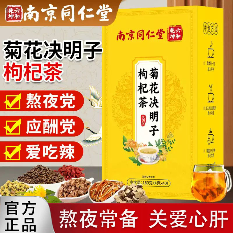 南京同仁堂菊花决明子养生茶枸杞养生茶