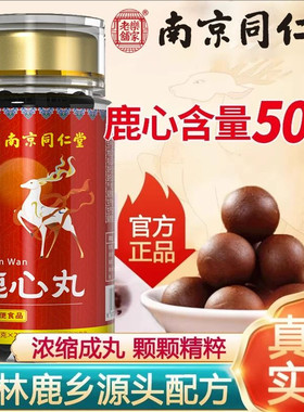 南京同仁堂鹿心丸正品吉林梅花鹿心脏鹿茸血鹿心血鹿心人参茯苓