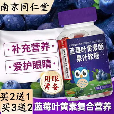 蓝莓叶黄素酯软糖儿童学生成人视力护眼非近视糖果南京同仁堂正品