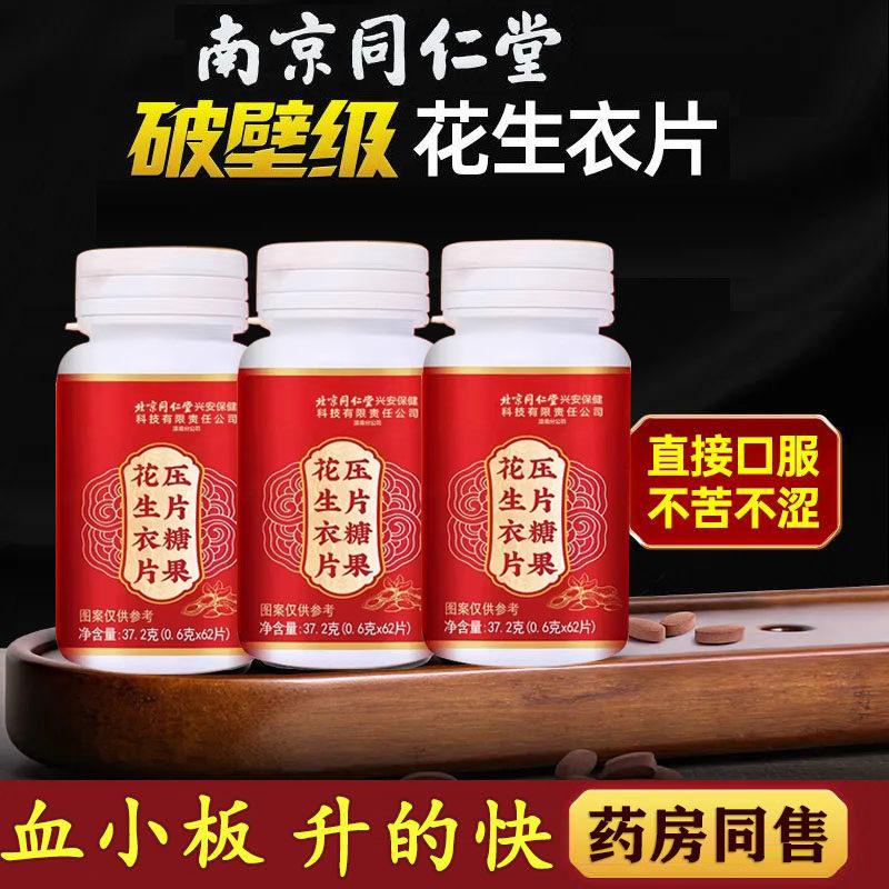 北京同仁堂花生衣片红皮血小板提升红衣破壁花生衣粉丸花生皮衣片