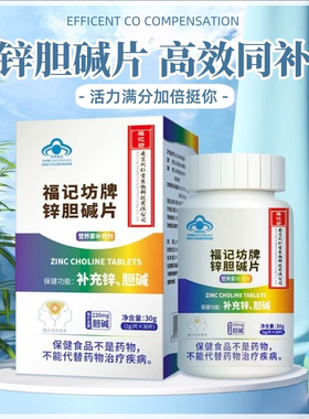 南京同仁堂锌胆碱片补充锌胆碱营养补充剂补充胆碱正品