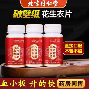 北京同仁堂花生衣片红皮血小板提升红衣破壁花生衣粉丸花生皮衣片