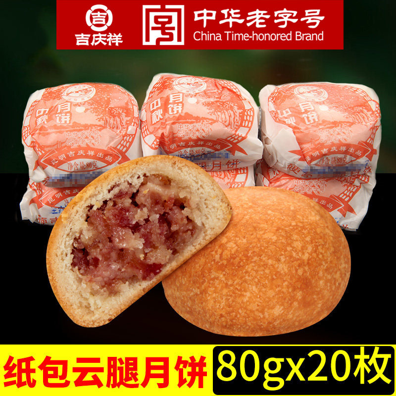 吉庆祥纸包云腿月饼老式传统手工中秋滇式火腿月饼糕点心云南特产