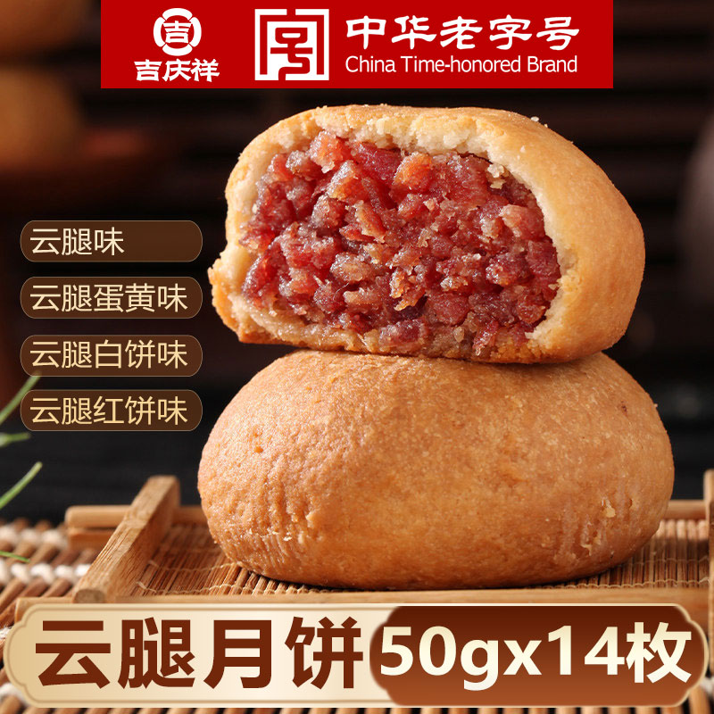 吉庆祥云腿月饼50gx14枚散装火腿月饼礼盒款中秋蛋黄月饼团购送礼