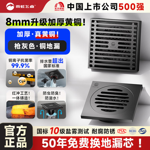 雨虹飞鱼黄铜防臭地漏