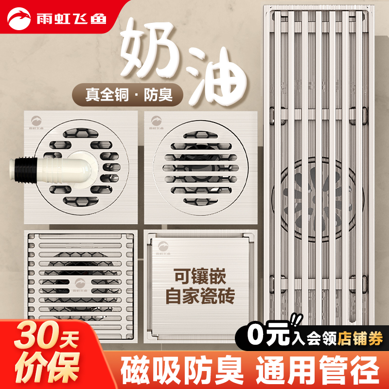 雨虹飞鱼奶油风全铜防臭地漏卫生间淋浴房通用洗衣机下水道神器