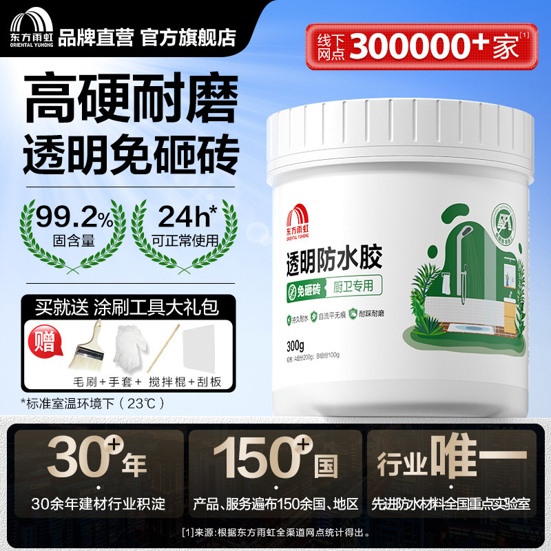 东方雨虹透明防水胶防水涂料免砸砖补漏卫生间防漏补漏渗透剂厨房