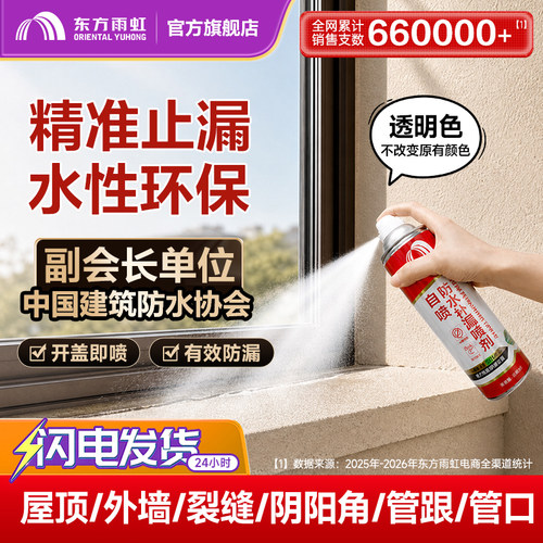 东方雨虹强力防水补漏喷剂