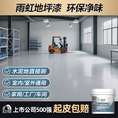 雨虹地坪漆水性自流平水泥地面家用室内耐地板漆油漆室外涂佳佳