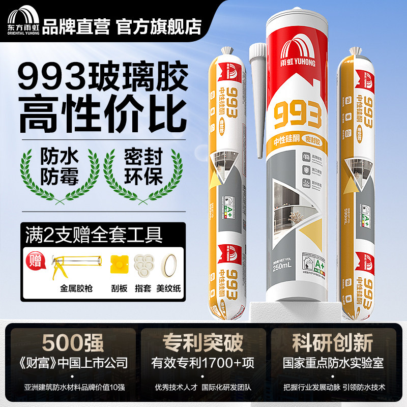 雨虹993玻璃胶防霉防水厨卫透明粘接密封美容胶门窗专用马桶透明