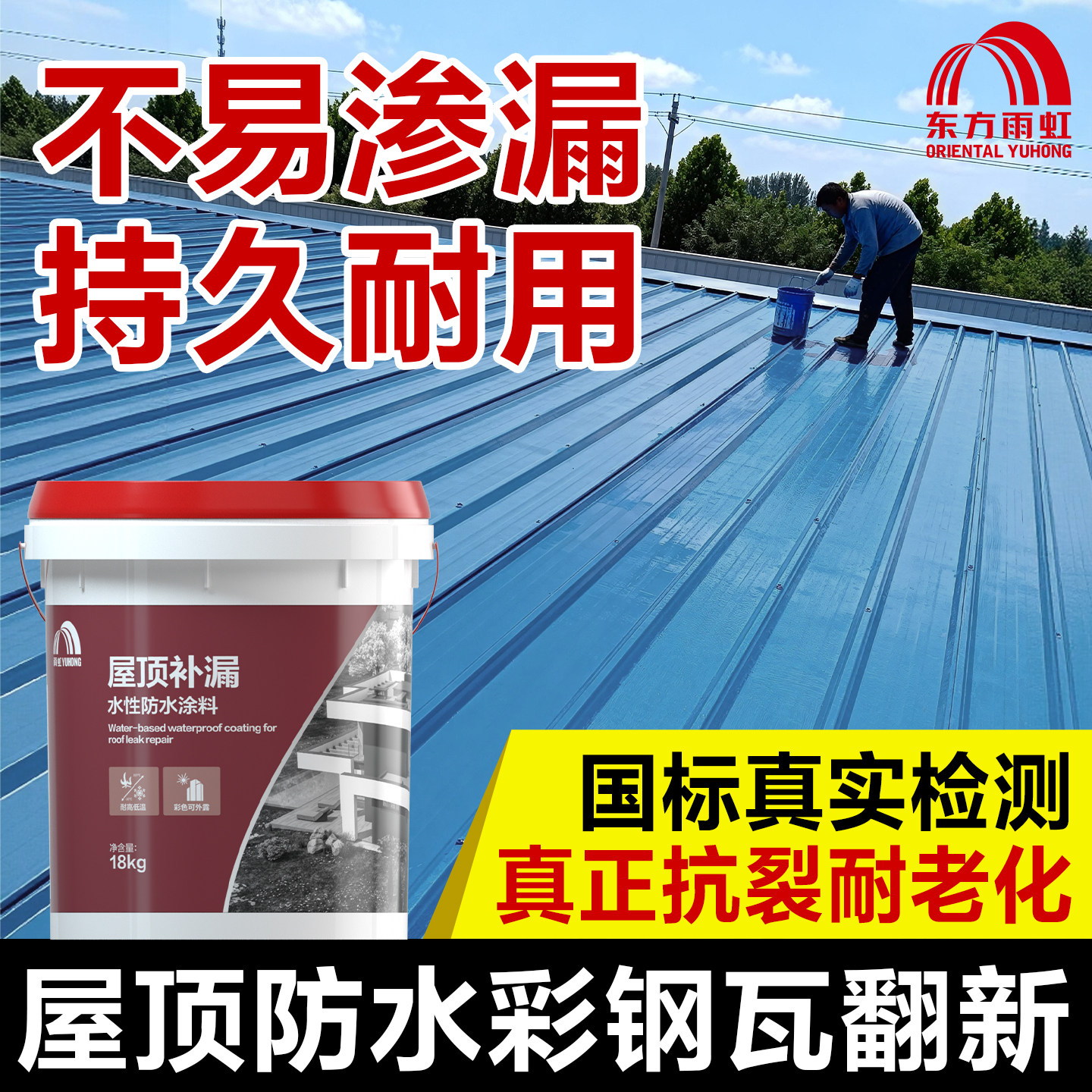 东方雨虹防水胶补漏材料涂料屋顶防漏堵漏王房顶沥青防水漏水雨虹