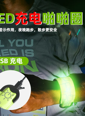 LED电压啪啪圈USB充电款发光手环手臂带灯户外跑步闪光灯亚马逊