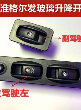 适配江淮格尔发玻璃升降器开关亮剑K3K5A3A6A5自动门窗按钮总成键